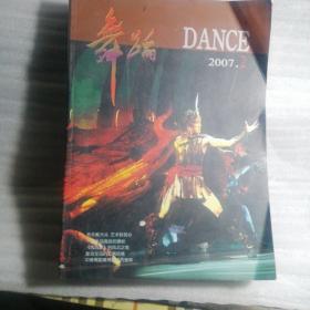 舞蹈 2007年1-12 缺1.11期