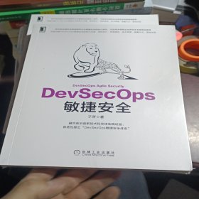 DevSecOps敏捷安全