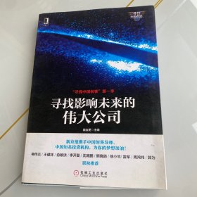 “寻找中国创客”第一季：寻找影响未来的伟大公司