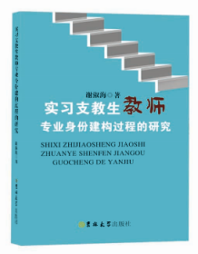 实习支教生教师专业身份建构过程的研究