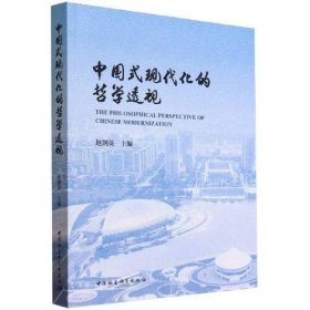 全新正版中国式现代化的哲学透视-（第四届中哲学论坛集）9787522726731