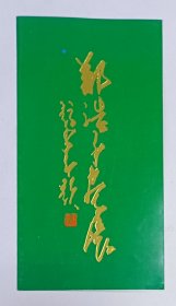 1994年中国美术馆举办《（马来西亚中央艺术学院院长）郑浩千画展》请柬一份