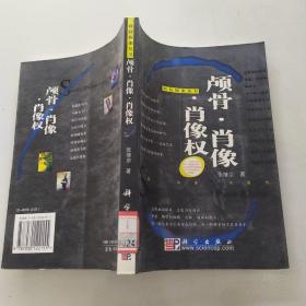 颅骨·肖像·肖像权（85品大32开馆藏2003年1版1印6000册302页19万字科技探案丛书）54255