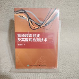 管道超声导波及其混沌检测技术