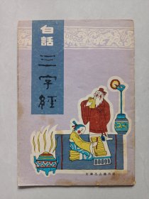 白话三字经 天津古籍书店 私藏品如图