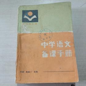 中学语文备课手册