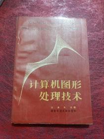 计算机图形处理技术
