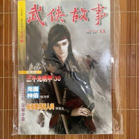 武侠故事2013年第1期 1月号 1A 总第354期