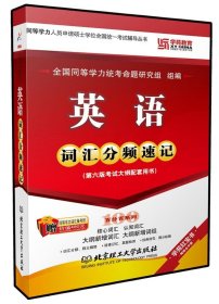 学苑教育·学苑红宝书·同等学力人员申请硕士学位全国统一考试辅导丛书：英语词汇分频速记