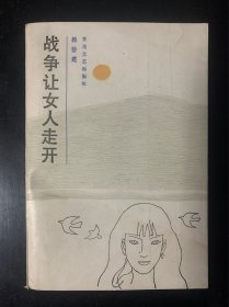 战争让女人走开 1987年1版1印 作者签名本 品好