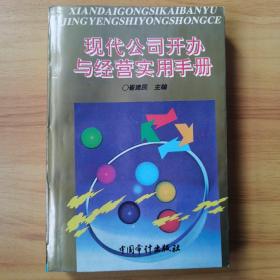 现代公司开办与经营实用手册