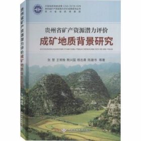 贵州省矿产资源潜力评价成矿地质背景研究