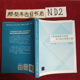 大数据搜索与挖掘及可视化管理方案（第3版）