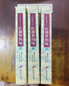 红楼梦图咏 （上中下 ）三册合售