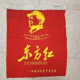 布质:东方红 敬祝毛主席万寿无疆  86*70cm 孔网唯一，稀有