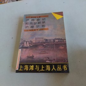 沪游杂记 淞南梦影录 沪游梦影：上海滩与上海人丛书第一辑