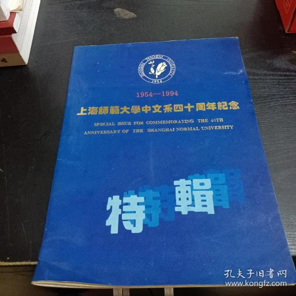 上海师范大学中文系四十周年纪念“特辑”1954-1994