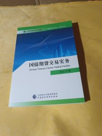 国债期货交易实务/金融期货与期权丛书