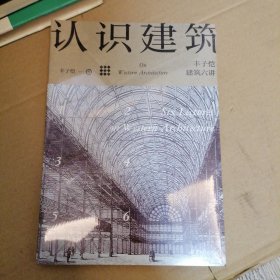 认识建筑：丰子恺建筑六讲