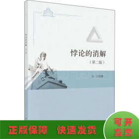 悖論的消解(第2版)