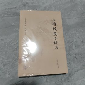 正续朴丽子校注