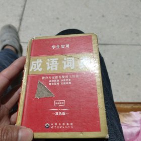 汉语工具书《成语词典》