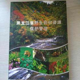 黑龙江省野生药材资源保护管理（08年版）非馆藏品好！内有一发行500张《黑龙江省重点野生药材资源分布图》