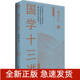 国学十三讲