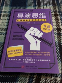 导演思维：让微剧本变得高级起来