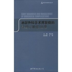 临床外科医师必读丛书：泌尿外科手术并发症的早期诊断和处理