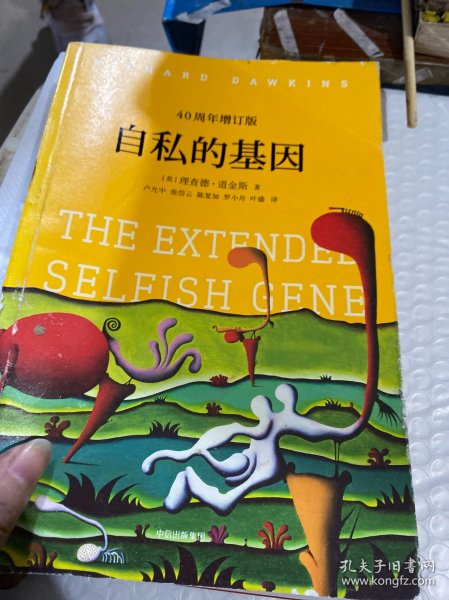 自私的基因：40周年增订版