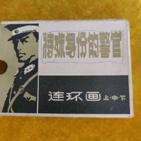 特殊身份的警官（上中下）