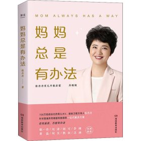 妈妈总是有办法 升级版