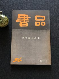 书品 56 第十回日展集