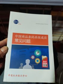 中国商品条码系统成员常见问题