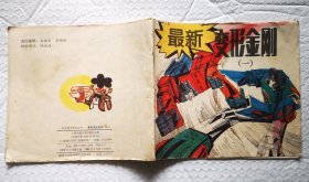 最新变形金刚（一）1989年上海交通大学出版社 彩色24开本连环画