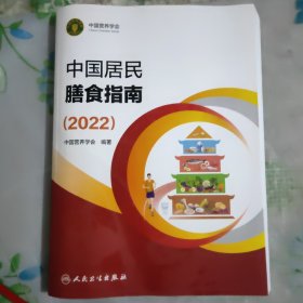 中国居民膳食指南（2022）