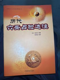 中国易学文化传承解读丛书：历代六壬占验选注包邮正版