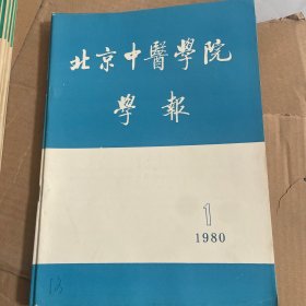 北京中医学院学报1980年第1.2.3.4合售