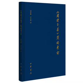 周礼正义 点校考订(精) （仅一册 非全品 介意慎拍 咨询客服）