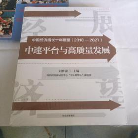 中国经济增长十年展望（2018-2027）：中速增长与高质量发展