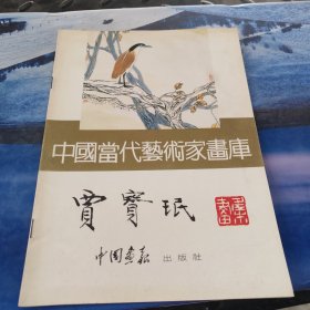 中国当代艺术家画库 贾宝珉