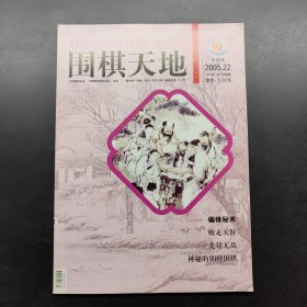 围棋天地 2005 （1 22）两本合售