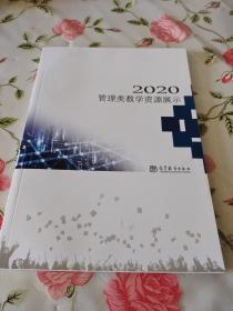 2020管理类教学资源展示