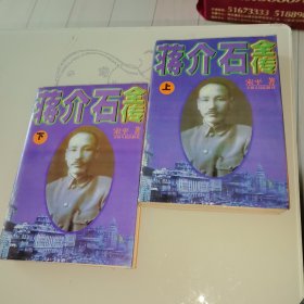 蒋介石全传（上下）