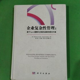 企业复杂性管理—基于Agent建模与仿真的战略性解决方案