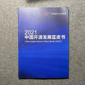 2021中国开源发展蓝皮书