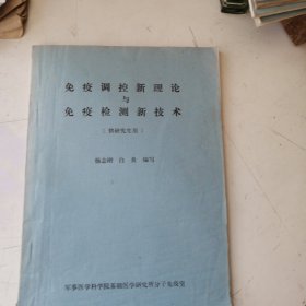 免疫调控新理与论免疫检测新技术（供研究生用）