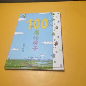 100层的房子