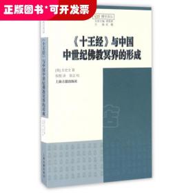 《十王经》与中国中世纪佛教冥界的形成